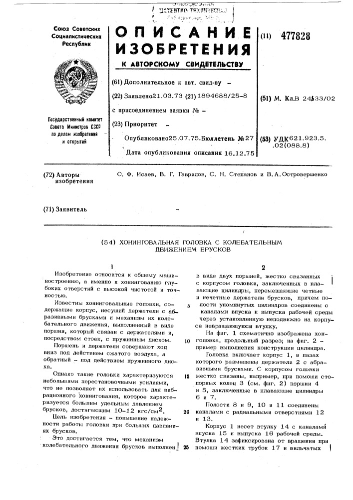 Хонинговальная головка с колебательным движением брусков (патент 477828)