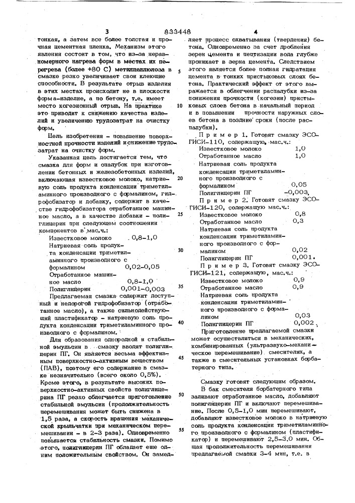 Смазка для форм и опалубок (патент 833448)