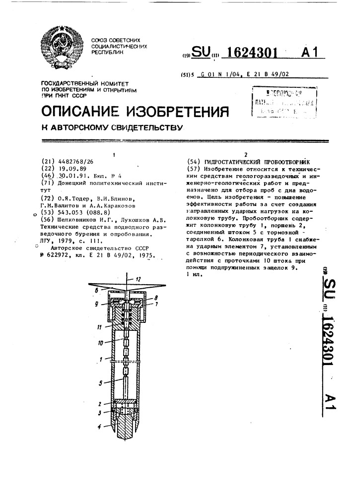 Гидростатический пробоотборник (патент 1624301)