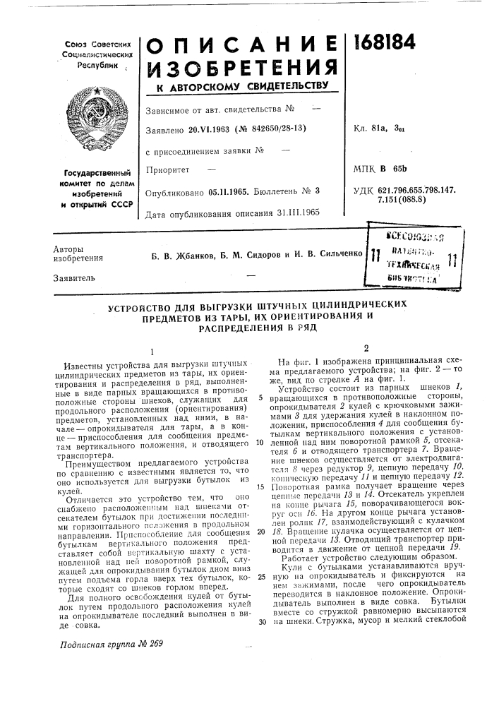 Устройство для выгрузки штучных цилиндрических (патент 168184)