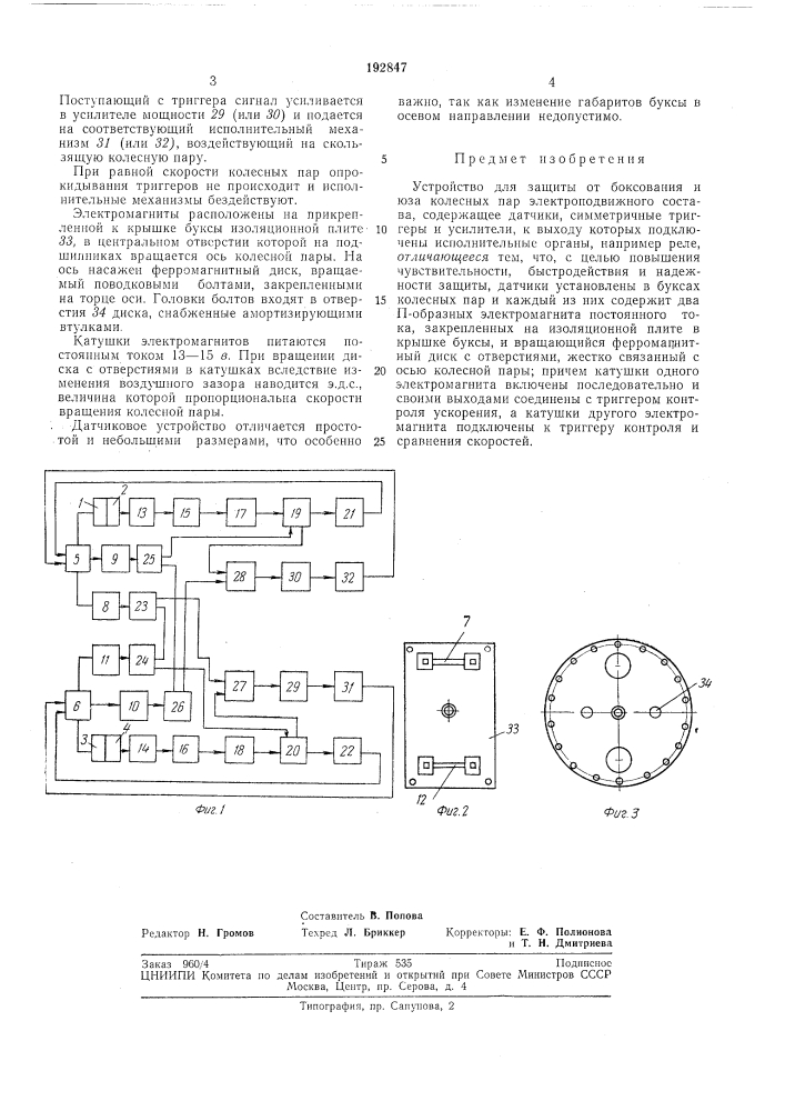 Устройство для защиты от боксования и юза колесных пар электроподвижного состава (патент 192847)