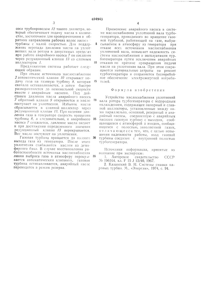 Устройство маслоснабжения уплотнений вала турбогенератора с водородным охлаждением (патент 694943)