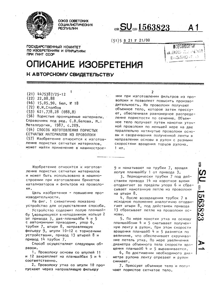 Способ изготовления пористых сетчатых материалов из проволоки (патент 1563823)