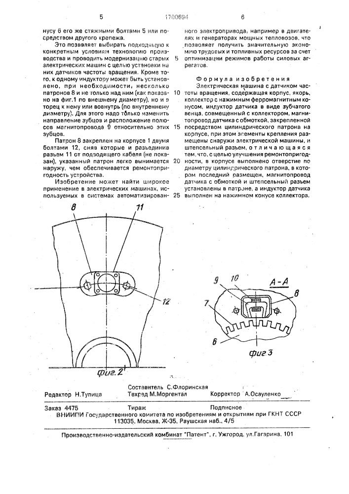 Электрическая машина с датчиком частоты вращения (патент 1700694)