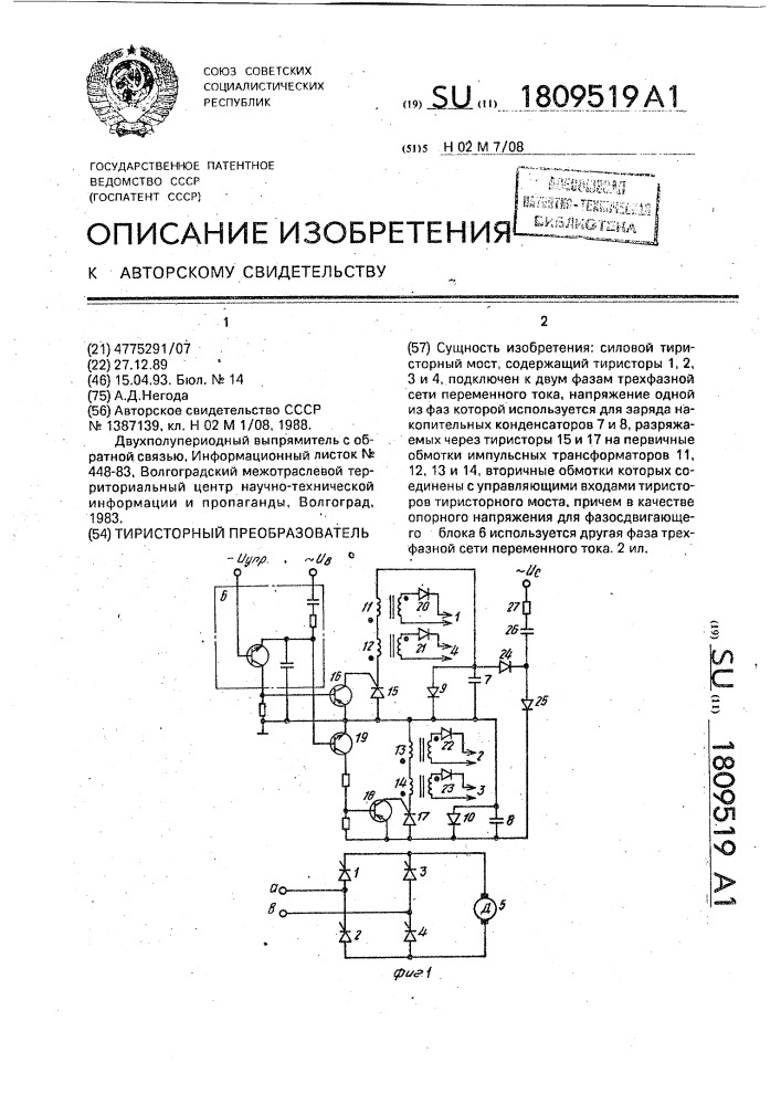 Тиристорный преобразователь (патент 1809519)
