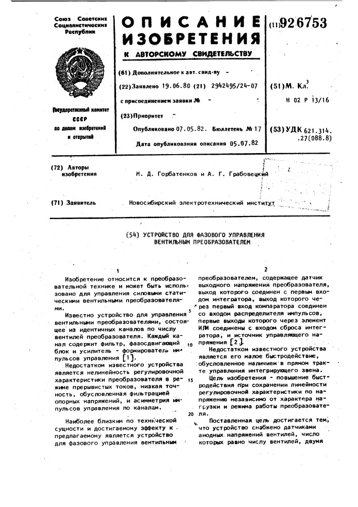 Устройство для фазового управления вентильным преобразователем (патент 926753)