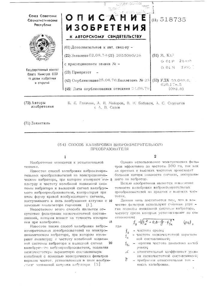 Способ калибровки виброизмерительного преобразователя (патент 518735)