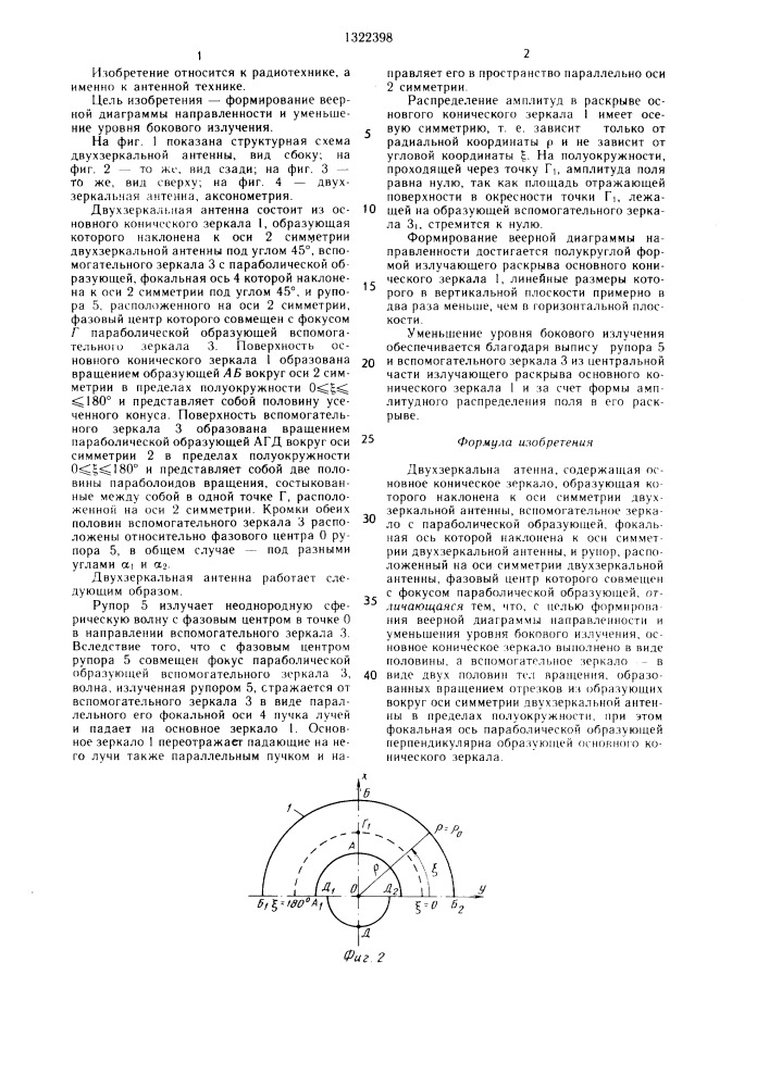 Двухзеркальная антенна (патент 1322398)