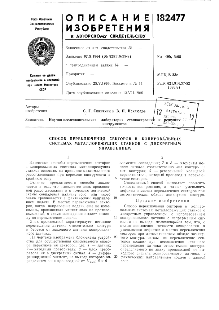 Способ переключения секторов в копировальных системах металлорежущих станков с дискретным (патент 182477)