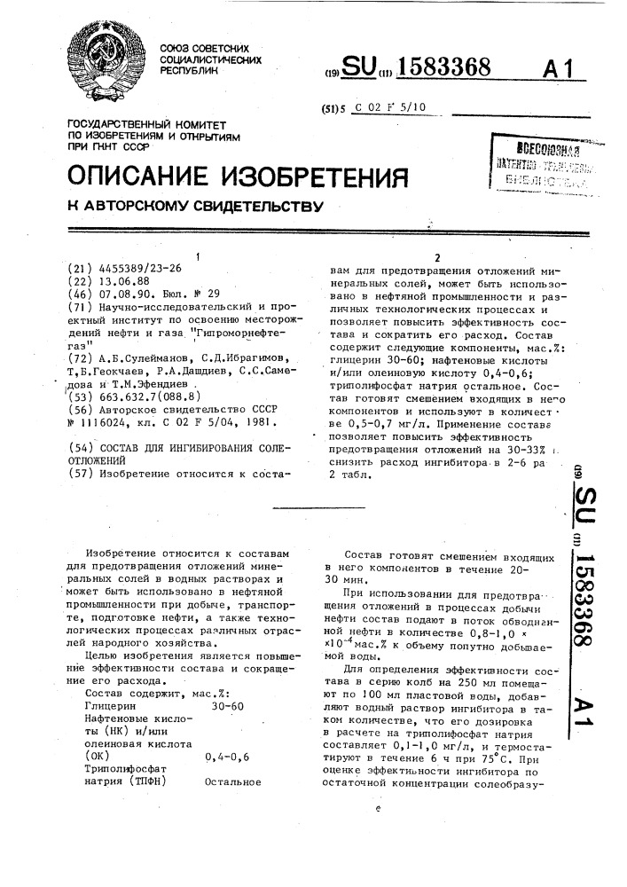 Состав для ингибирования солеотложений (патент 1583368)