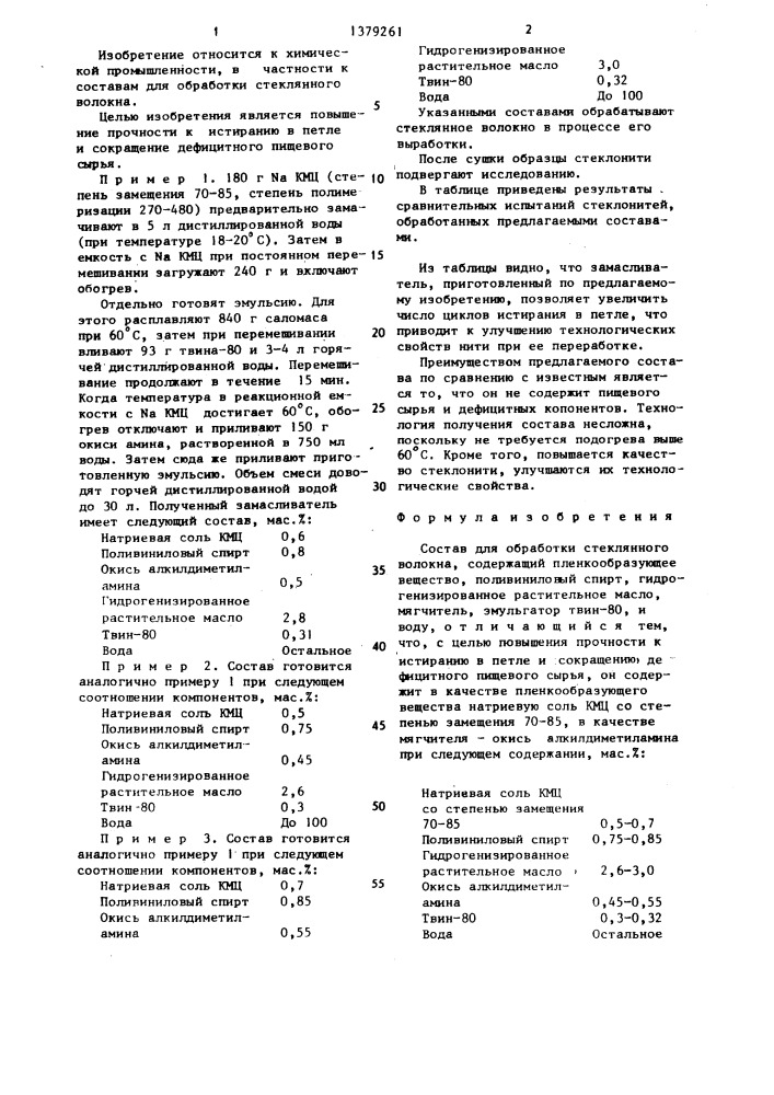 Состав для обработки стеклянного волокна (патент 1379261)