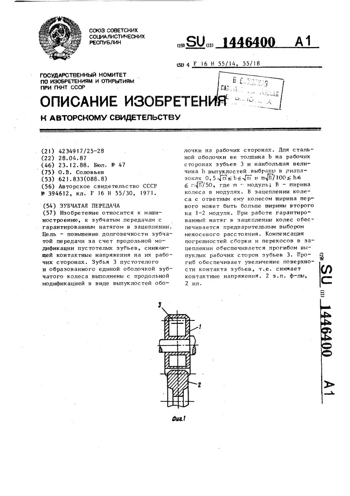 Зубчатая передача (патент 1446400)