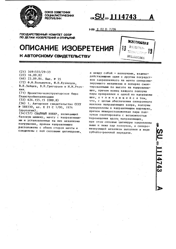 Свайный копер (патент 1114743)