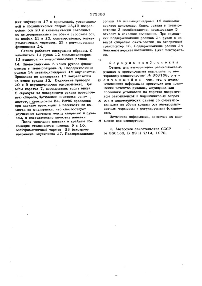 Станок для изготовления резинотканевых рукавов с проволочными спиралями (патент 573366)