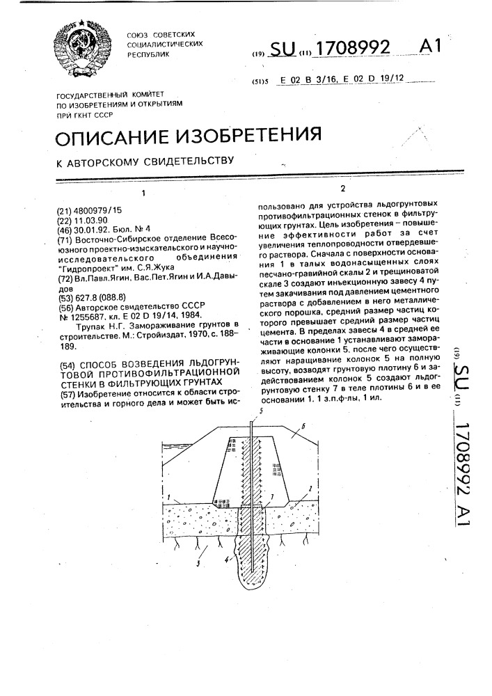 Способ возведения льдогрунтовой противофильтрационной стенки в фильтрующих грунтах (патент 1708992)