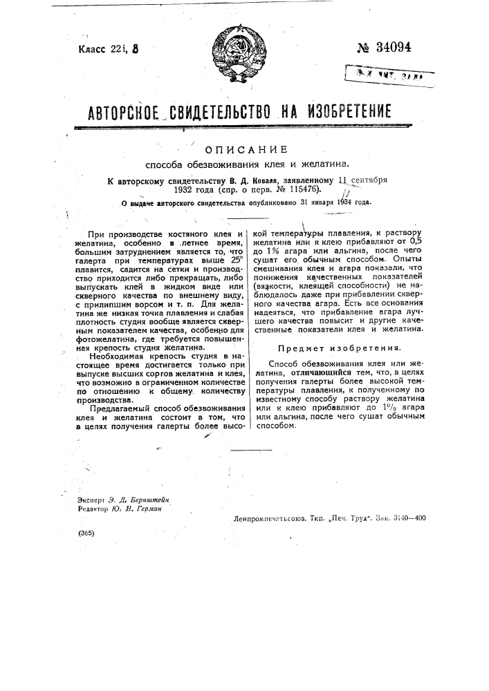Способ обезвоживания клея и желатина (патент 34094)