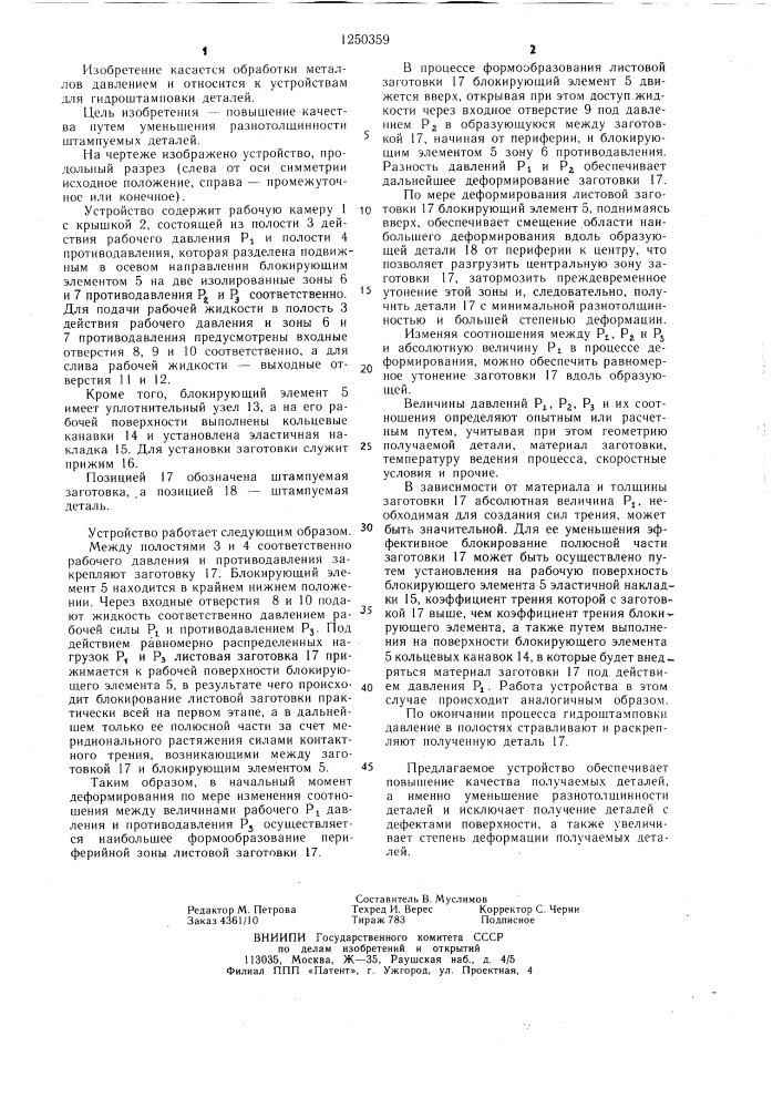 Устройство для гидроштамповки листовых деталей (патент 1250359)
