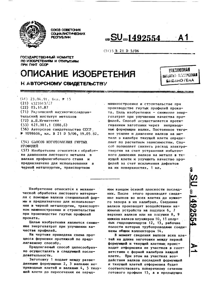 Способ изготовления гнутых профилей (патент 1492554)