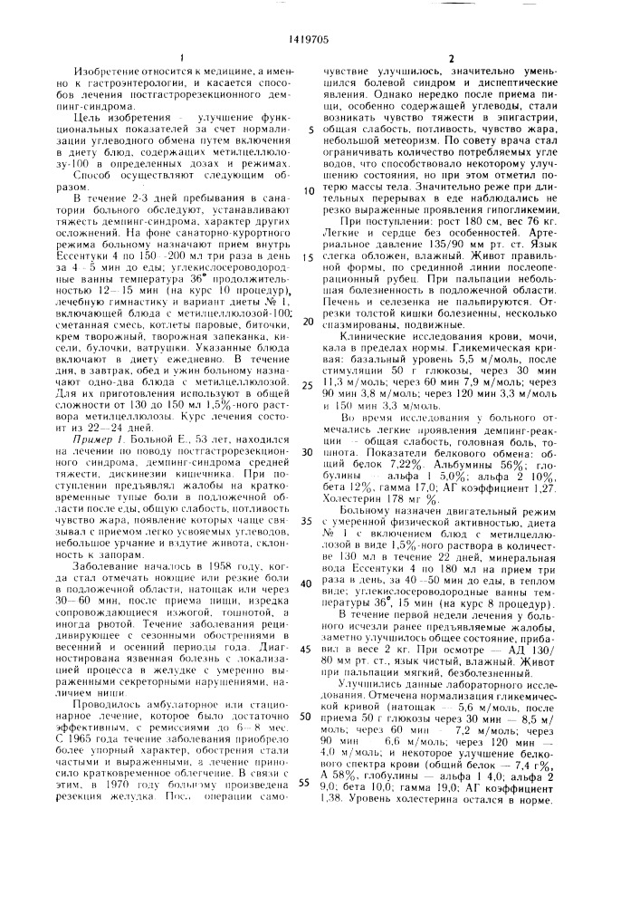 Способ лечения постгастрорезекционного демпинг-синдрома диетическими и курортными факторами (патент 1419705)