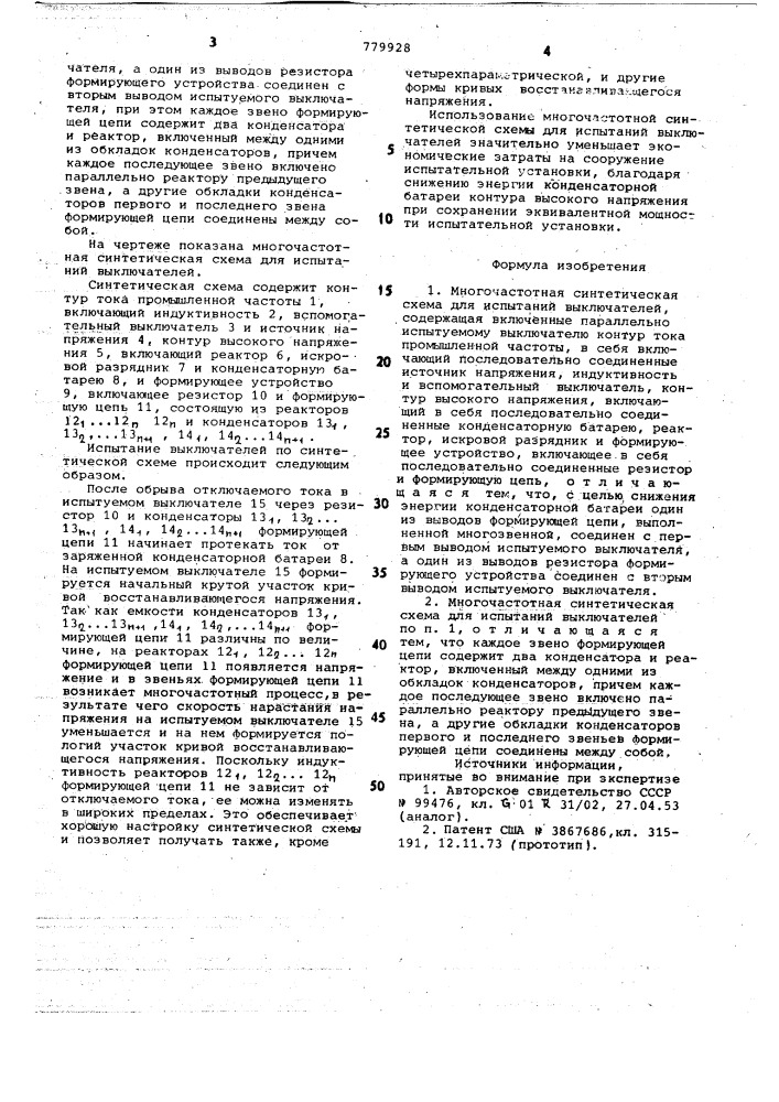 Многочастотная синтетическая схема для испытаний выключателей (патент 779928)