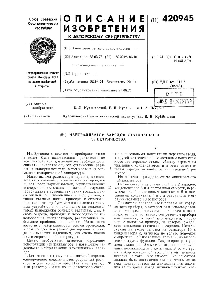 Нейтрализатор зарядов статического электричества (патент 420945)