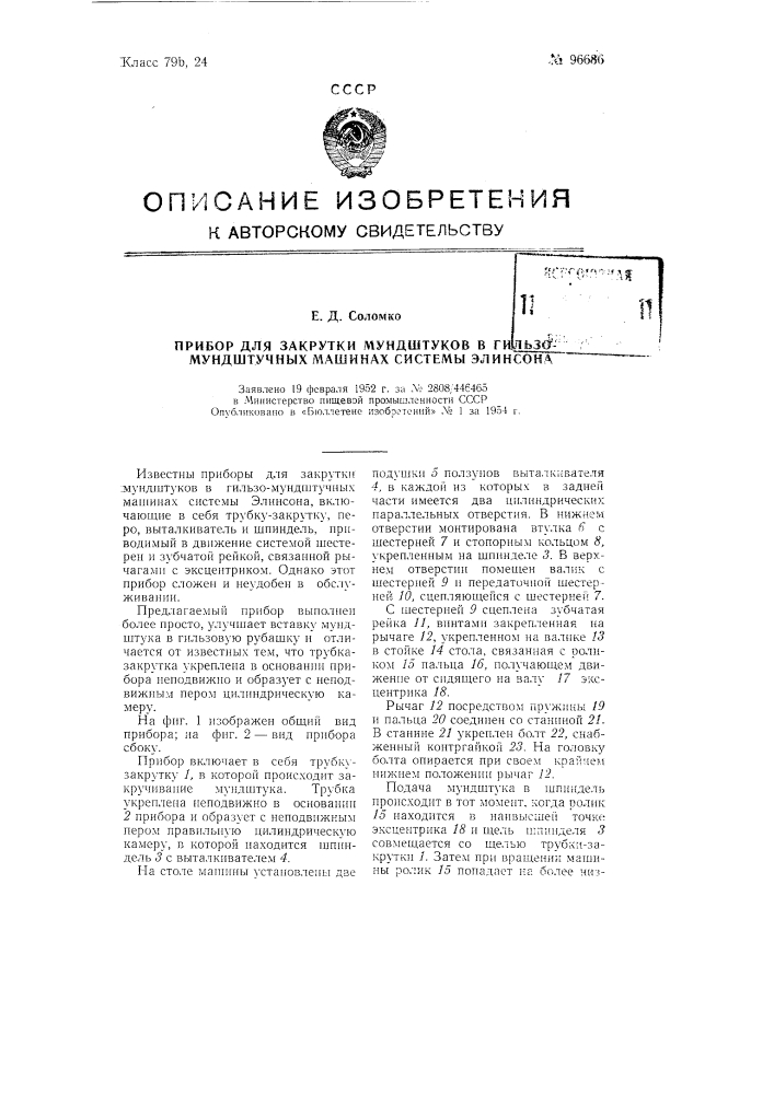 Прибор для закрутки мундштуков в гильзо-мундштучных машинах системы элинсона (патент 96686)