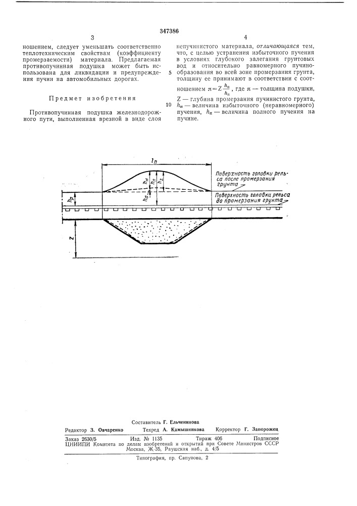Противопучинная подушка (патент 347386)