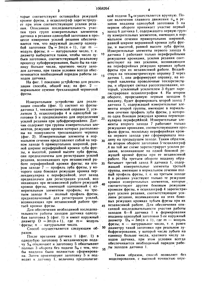 Способ определения усилий резания при зубофрезеровании (патент 1068264)