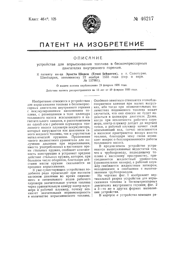 Устройство для впрыскивания топлива в бескомпрессорных двигателях внутреннего горения (патент 46217)