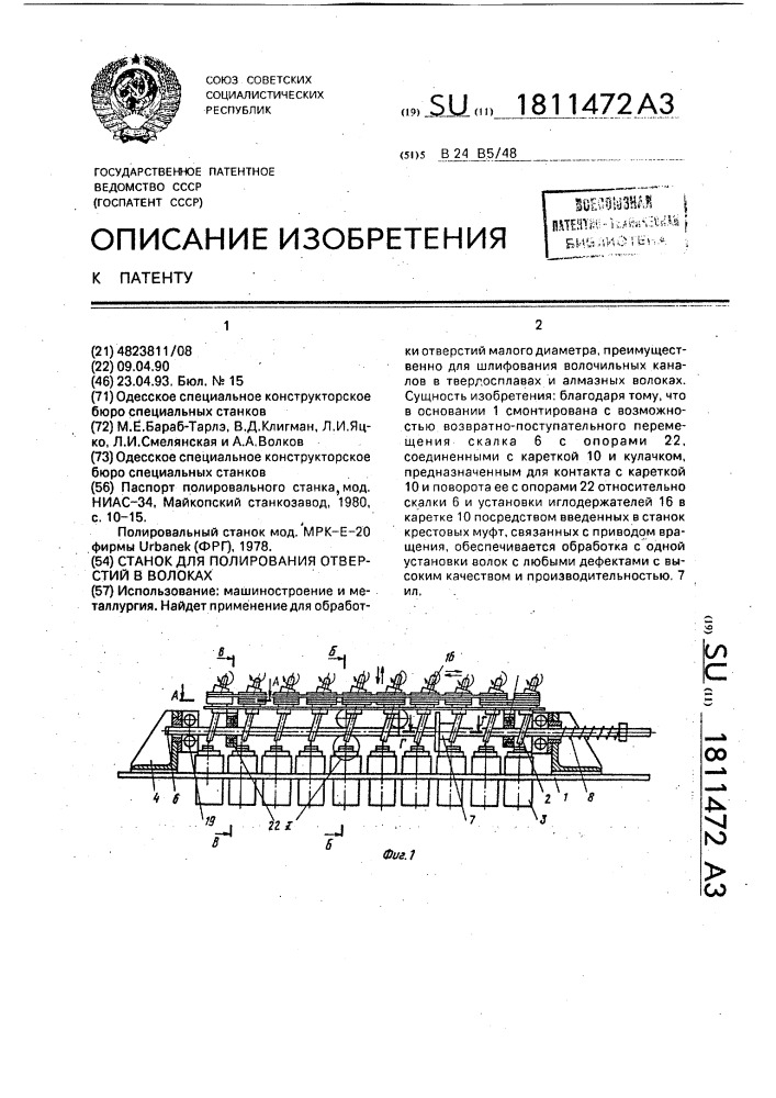 Станок для полирования отверстий в волоках (патент 1811472)