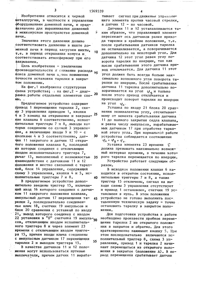 Устройство управления механизмом перемещения тарелки уравнительного клапана доменной печи (патент 1569339)