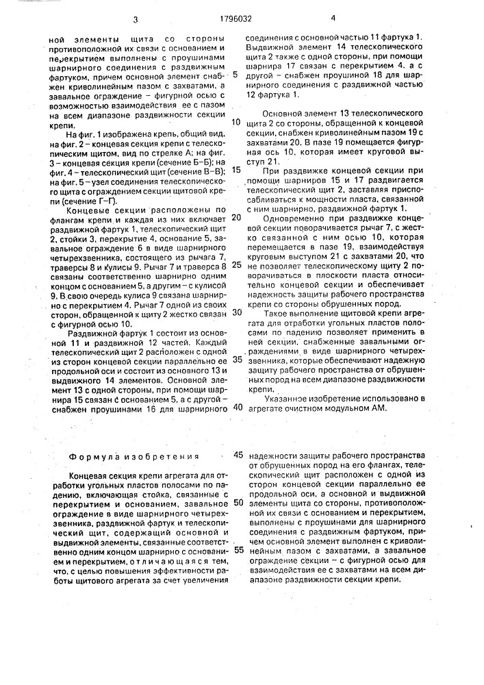 Концевая секция крепи агрегата для отработки угольных пластов полосами по падению (патент 1796032)