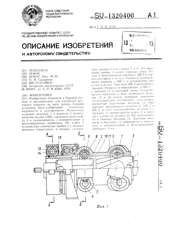 Моментомер (патент 1320400)