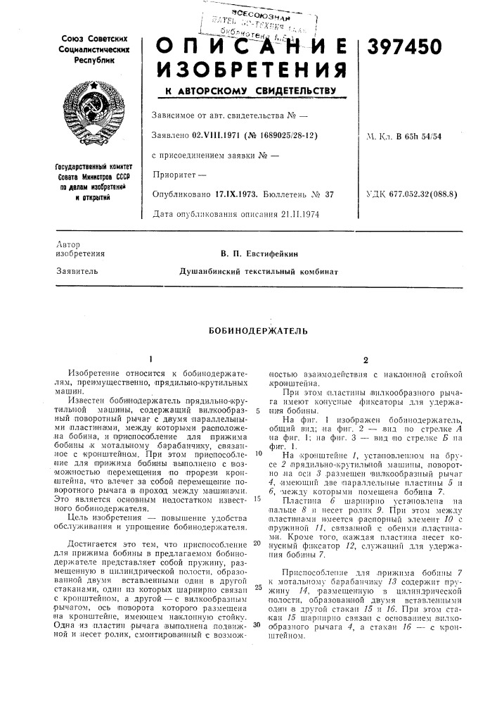 Бобинодержатель (патент 397450)