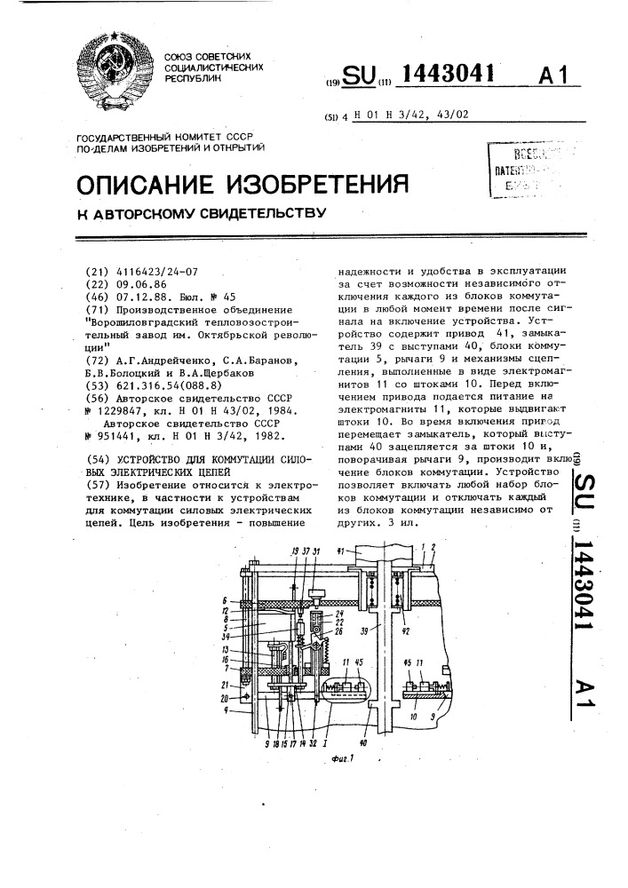 Устройство для коммутации силовых электрических цепей (патент 1443041)