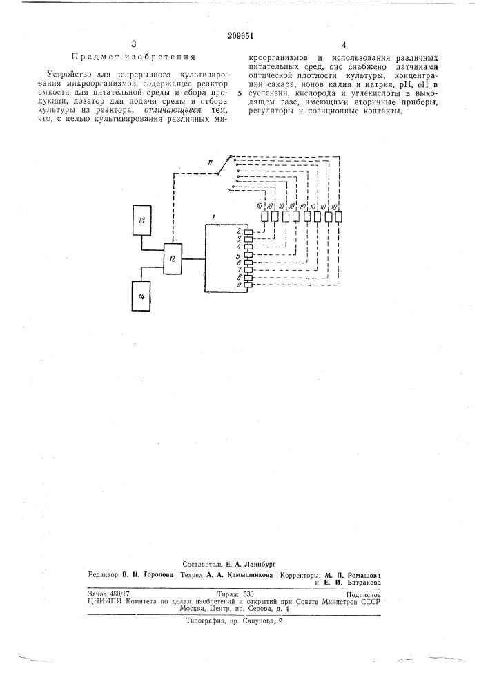 Устройство для непрерывного культивирования (патент 209651)