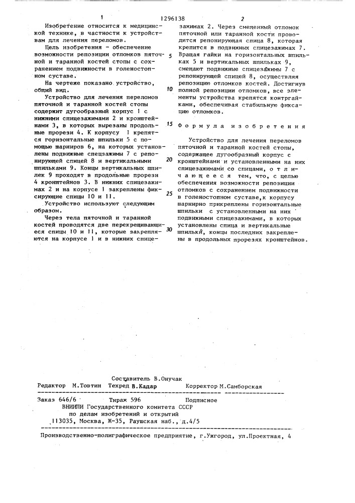 Устройство для лечения переломов пяточной и таранной костей стопы (патент 1296138)