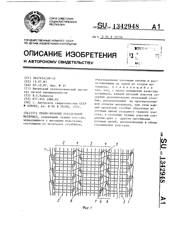 Ткано-вязаный текстильный материал (патент 1342948)