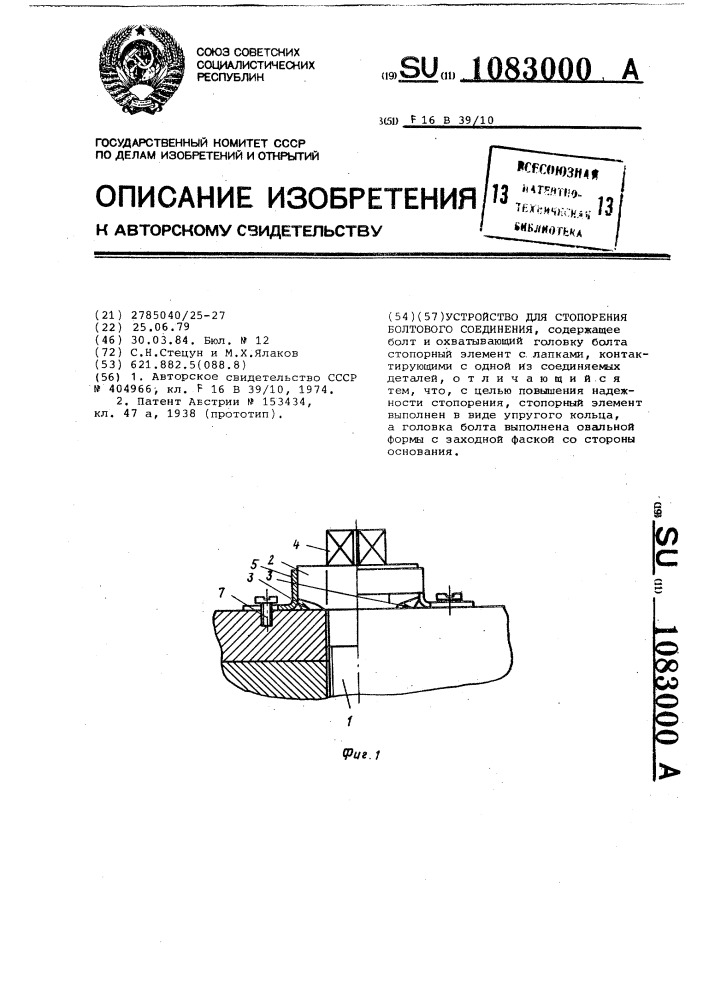 Устройство для стопорения болтового соединения (патент 1083000)