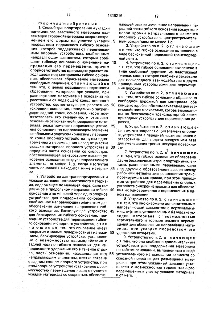 Способ транспортирования и укладки адгезионного эластичного материала и устройство для его осуществления (патент 1836216)