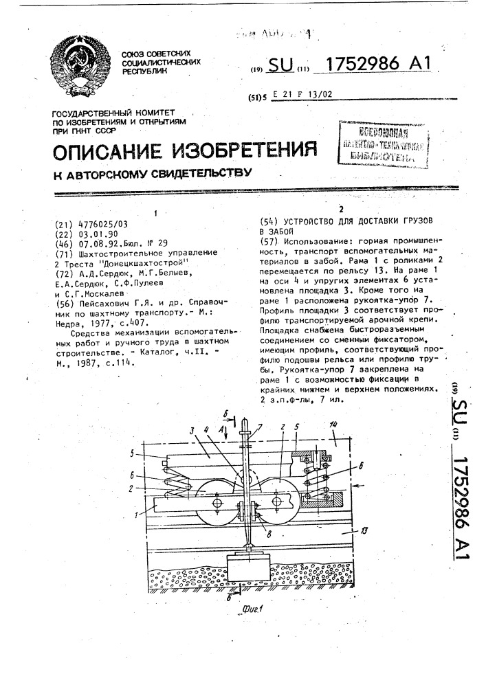 Устройство для доставки грузов в забой (патент 1752986)