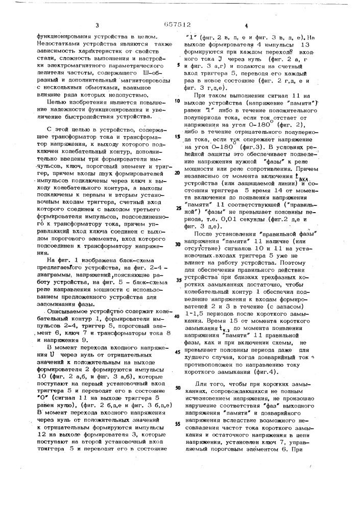 Устройство для запоминания фазы напряжения режима, предшествующего короткому замыканию (патент 657512)