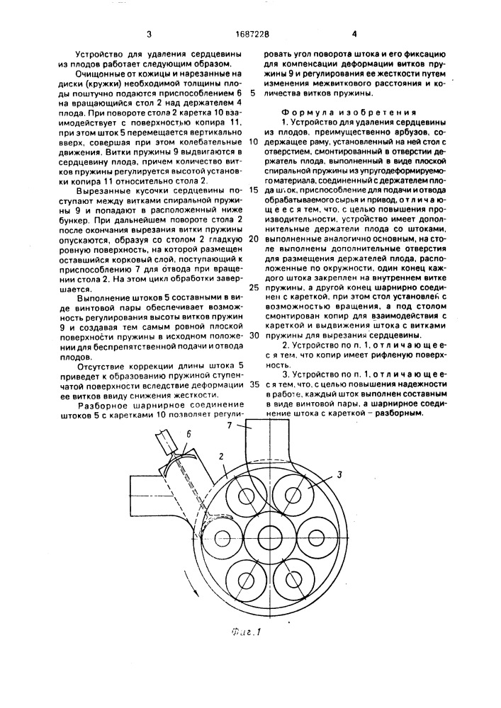 Устройство для удаления сердцевины из плодов (патент 1687228)