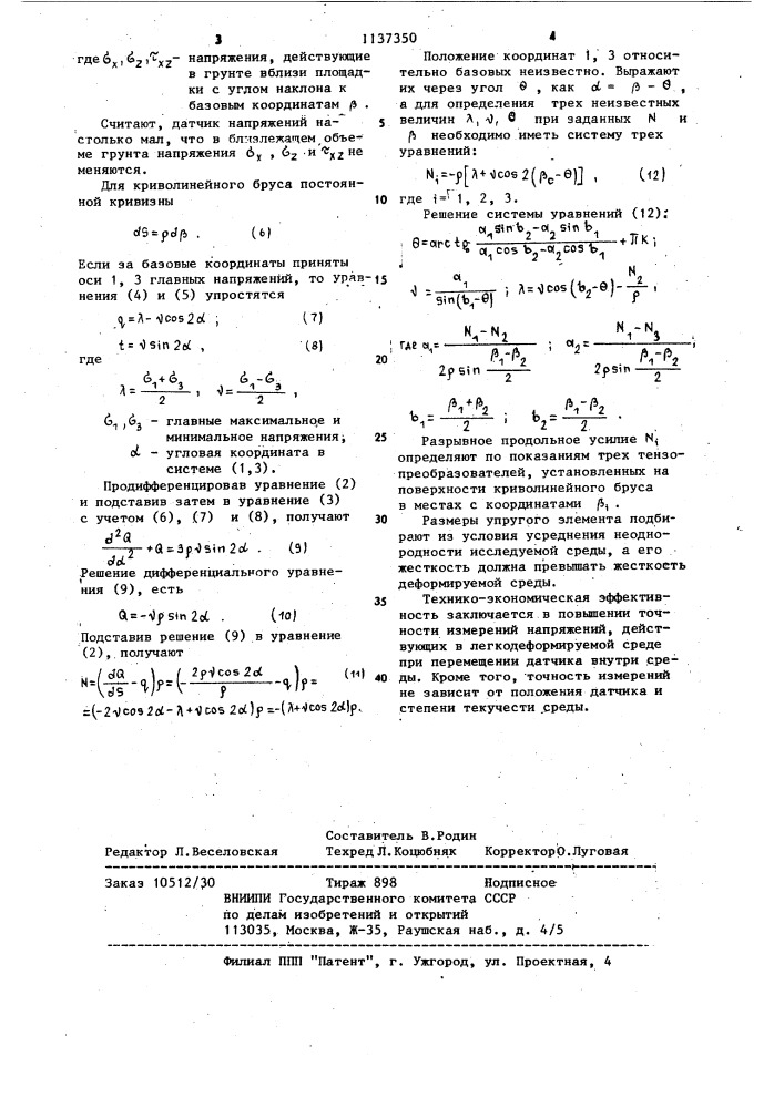Датчик напряженного состояния деформируемой среды (патент 1137350)