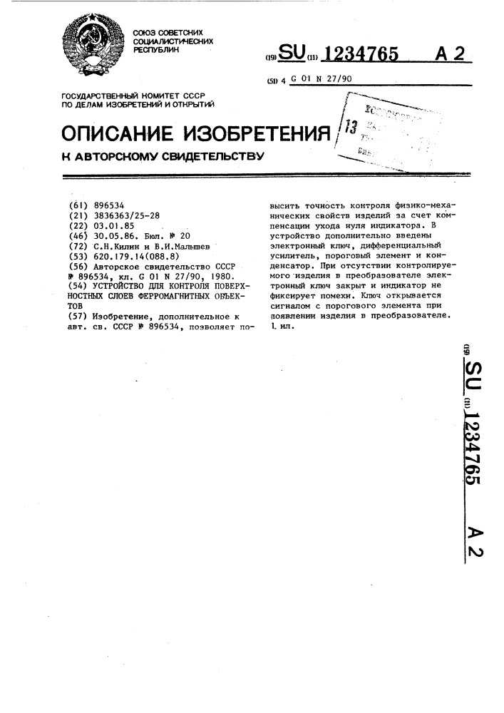 Устройство для контроля поверхностных слоев ферромагнитных объектов (патент 1234765)