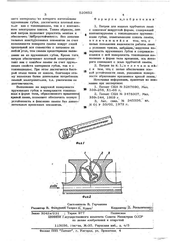 Патрон для иодных трубчатых ламп (патент 520652)