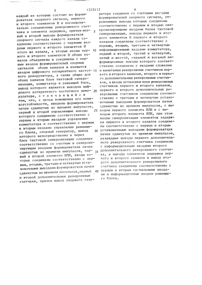 Цифровой когерентный частотный демодулятор (патент 1322412)