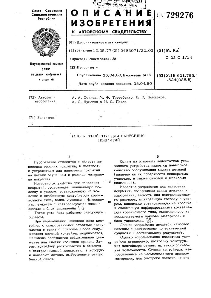 Устройство для нанесения покрытий (патент 729276)