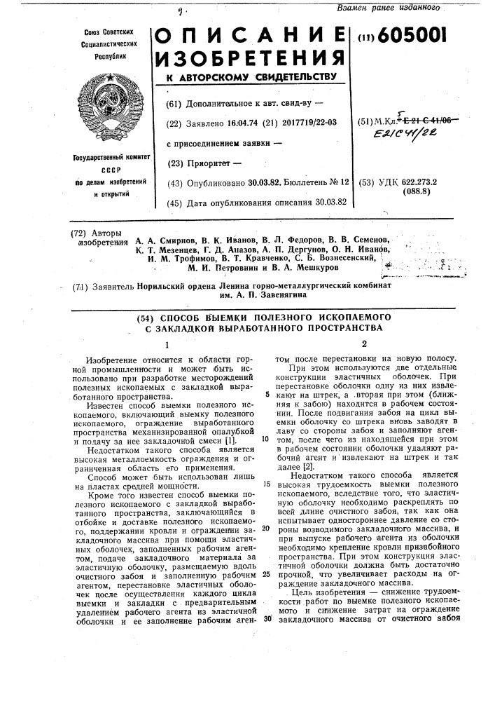 Способ выемки полезного ископаемого с закладкой выработанного пространства (патент 605001)