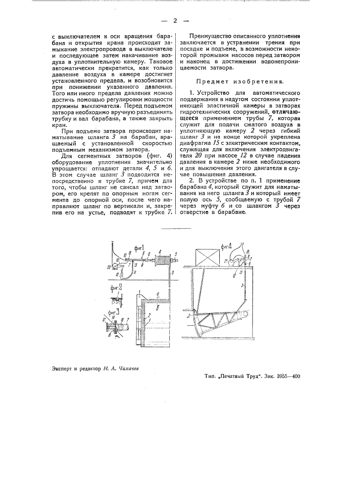 Устройство для автоматического поддержания в надутом состоянии уплотняющей эластичной камеры затворов гидротехнических сооружений (патент 43571)
